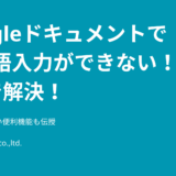 【Googleドキュメントで日本語入力ができない！を1秒で解決】覚えておきたい便利機能も伝授