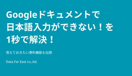 【Googleドキュメントで日本語入力ができない！を1秒で解決】覚えておきたい便利機能も伝授