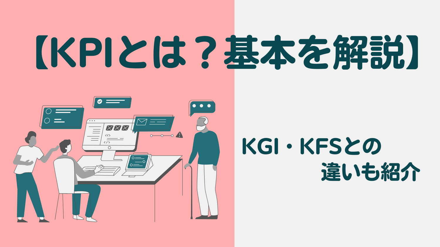 【KPIとは？基本を解説】KGI・KFSとの違いも紹介