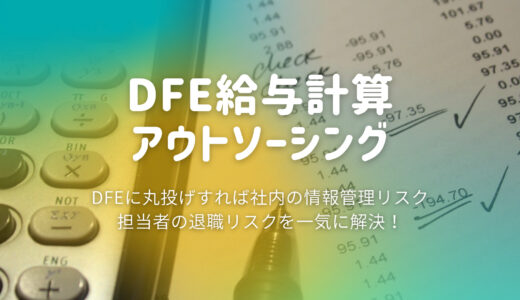 【断然安心】DFE給与計算アウトソーシング