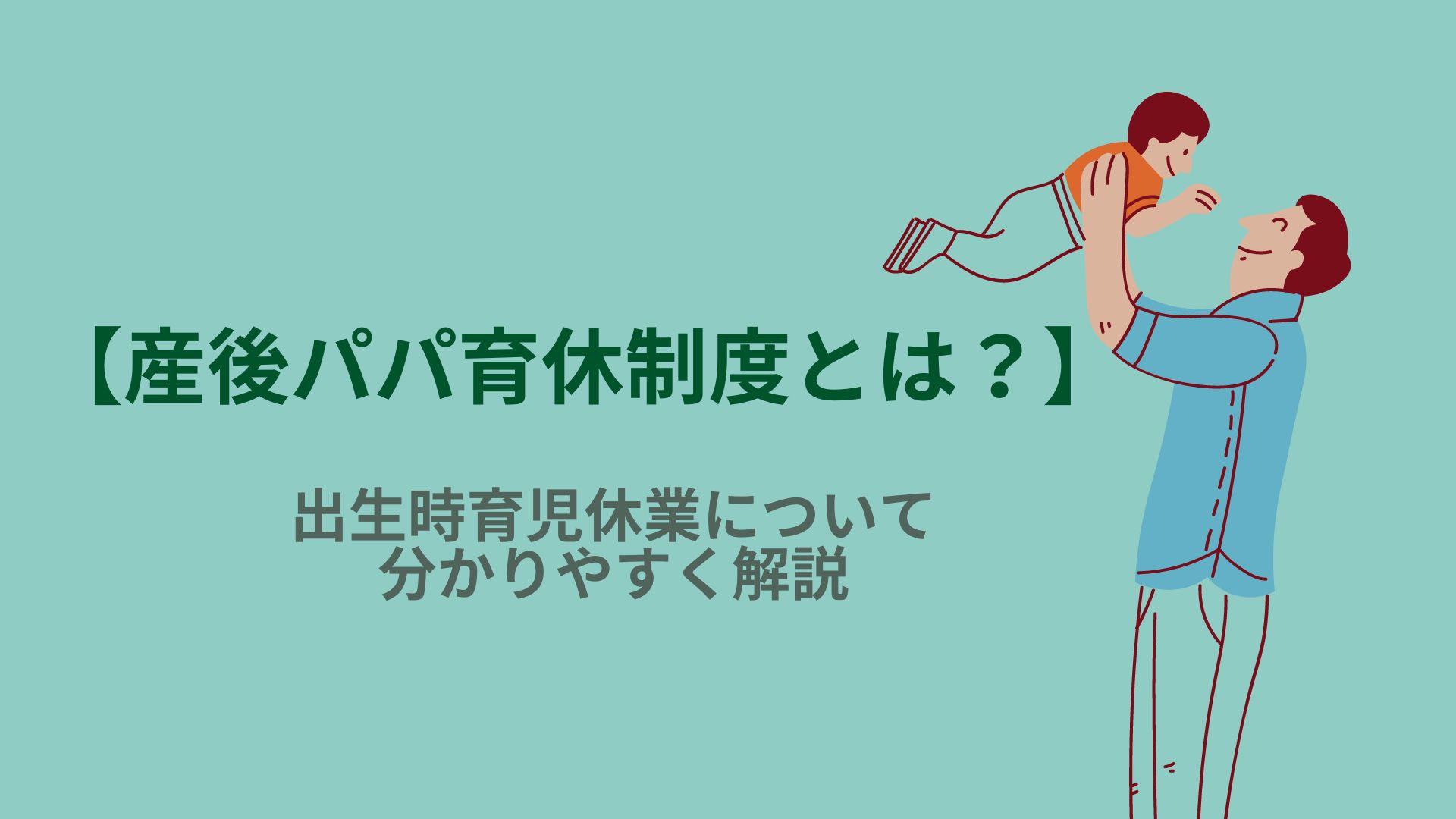 【産後パパ育休制度とは？】出生時育児休業について分かりやすく解説 Dfe Official Blog