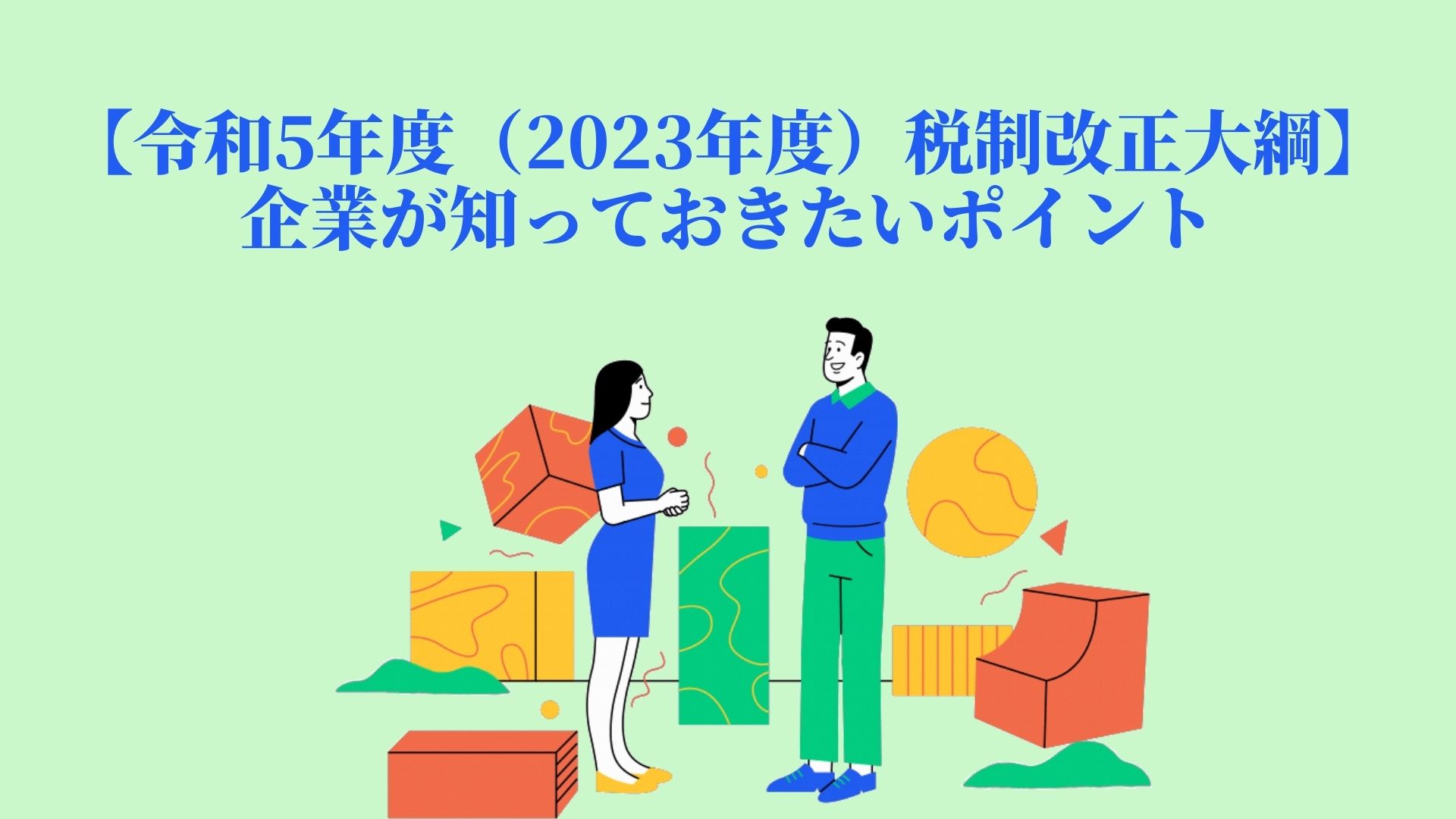 【令和5年度（2023年度）税制改正大綱】企業が知っておきたいポイント Dfe Official Blog