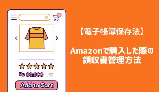 【電子帳簿保存法】Amazonで購入した際の領収書管理方法