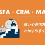 【SFA・CRM・MA】違いや連携方法をわかりやすく解説