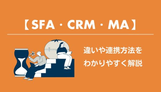 【SFA・CRM・MA】違いや連携方法をわかりやすく解説