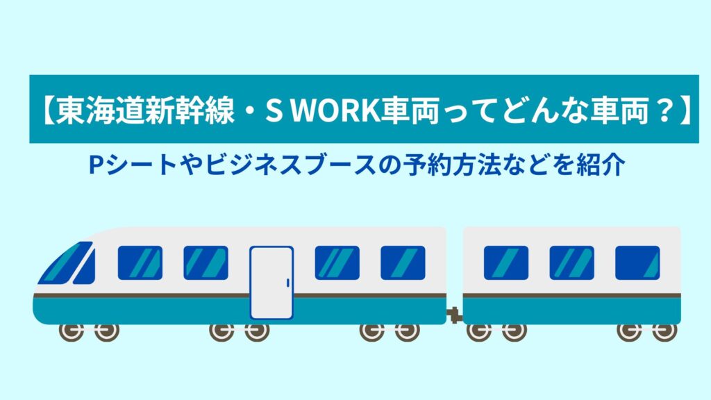 東海道新幹線・S WORK車両ってどんな車両？】Pシートやビジネスブースの予約方法などを紹介 | DFE OFFICIAL BLOG