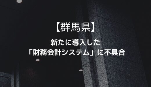 【群馬県】新たに導入した「財務会計システム」に不具合