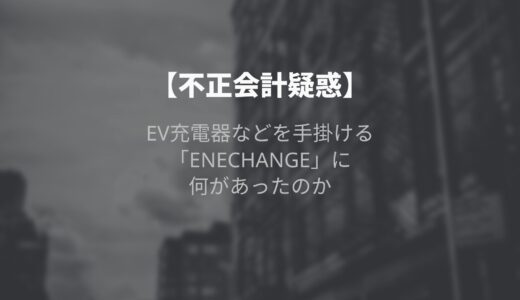 【不正会計疑惑】EV充電器などを手掛ける「ENECHANGE」に何があったのか