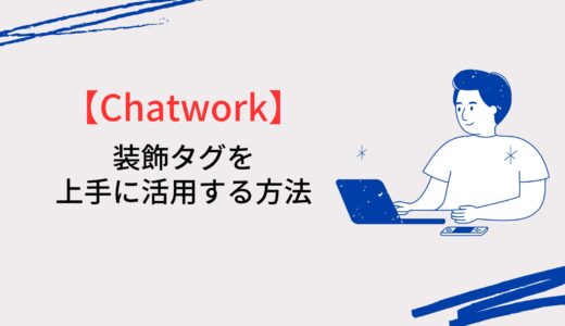 【Chatwork】装飾タグを上手に活用する方法