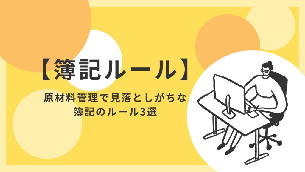 【簿記ルール】原材料管理で見落としがちな簿記のルール3選