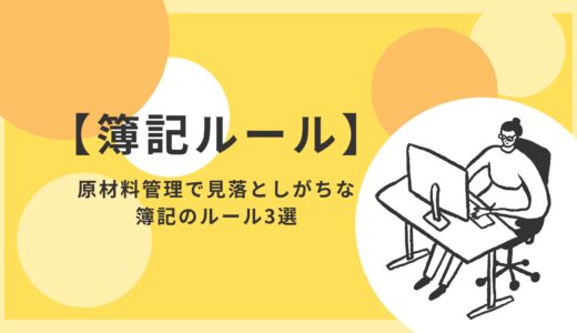 【簿記ルール】原材料管理で見落としがちな簿記のルール3選