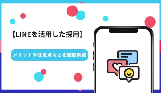 【LINEを活用した採用】メリットや注意点などを徹底解説