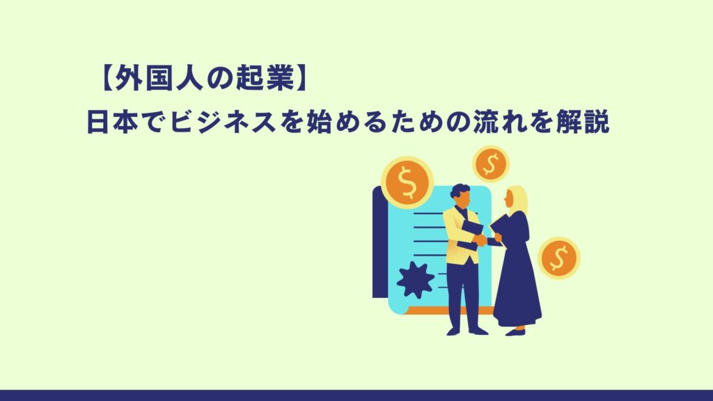 【外国人の起業】日本でビジネスを始めるための流れを解説