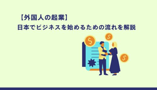 【外国人の起業】日本でビジネスを始めるための流れを解説