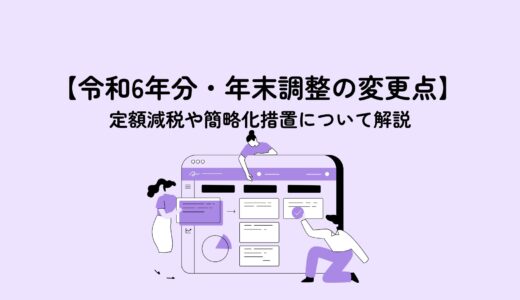 【令和6年分・年末調整の変更点】定額減税や簡略化措置について解説