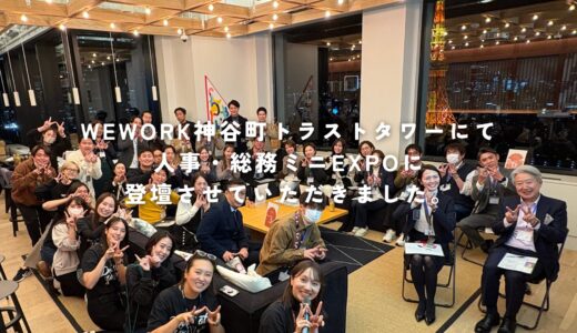 人事・総務ミニEXPOで登壇させていただきました！