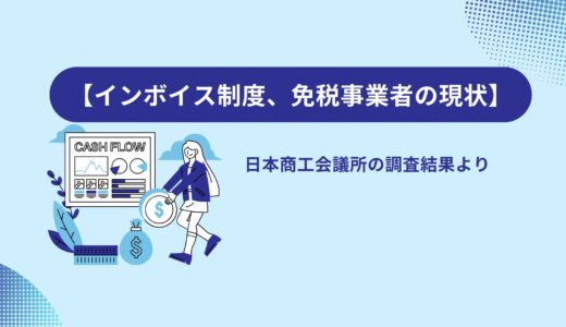 【インボイス制度、免税事業者の現状】日本商工会議所の調査結果より