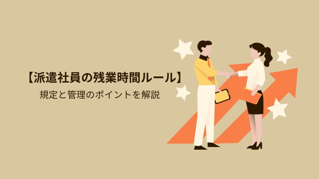 【派遣社員の残業時間ルール】規定と管理のポイントを解説