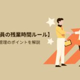 【派遣社員の残業時間ルール】規定と管理のポイントを解説