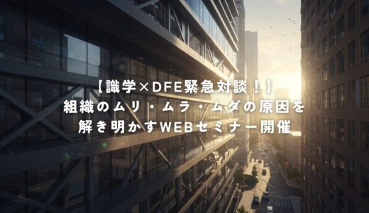 【識学×DFE緊急対談！】9月16日（金）14:00～ 組織の効率化を考えている経営者の方は必見！組織のムリ・ムラ・ムダの原因を解き明かすWEBセミナー開催