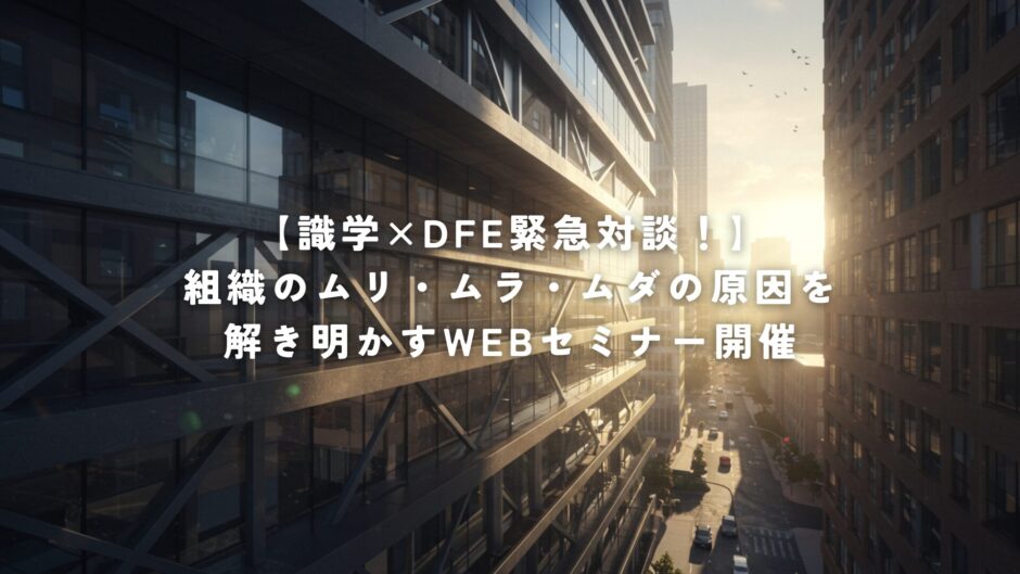 【識学×DFE緊急対談！】9月16日（金）14:00～ 組織の効率化を考えている経営者の方は必見！組織のムリ・ムラ・ムダの原因を解き明かすWEBセミナー開催