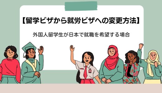 【留学ビザから就労ビザへの変更方法】外国人留学生が日本で就職を希望する場合