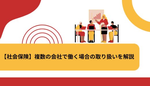 【社会保険】複数の会社で働く場合の取り扱いを解説