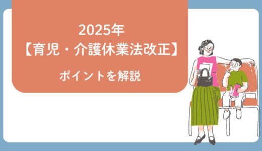 2025年【育児・介護休業法改正】ポイントを解説