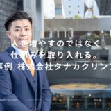 導入事例：株式会社タナカクリンアップ様