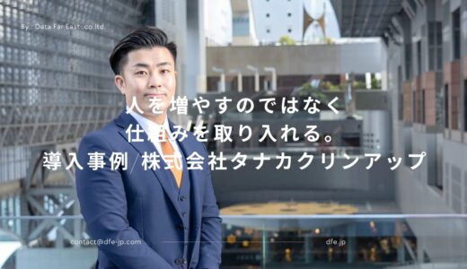 導入事例：株式会社タナカクリンアップ様