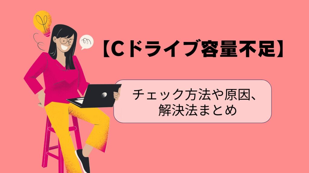 【Cドライブ容量不足】チェック方法や原因、解決法まとめ