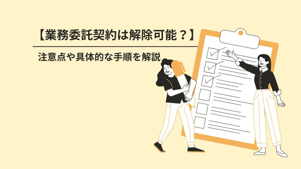 【業務委託契約は解除可能？】注意点や具体的な手順を解説