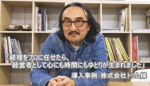 導入事例：株式会社トリム様