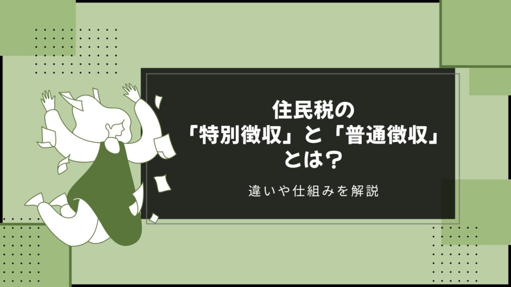 住民税の「特別徴収」と「普通徴収」とは？違いや仕組みを解説