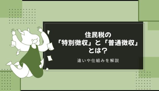 住民税の「特別徴収」と「普通徴収」とは？違いや仕組みを解説