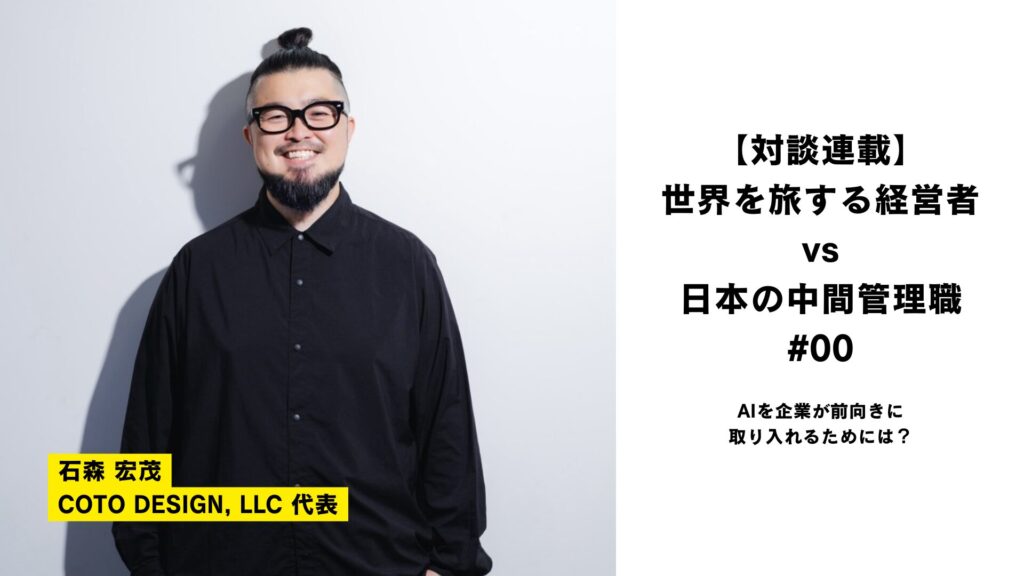 【連載対談】世界を旅する経営者 vs 日本の中間管理職〜AIを企業が前向きに取り入れるためには？