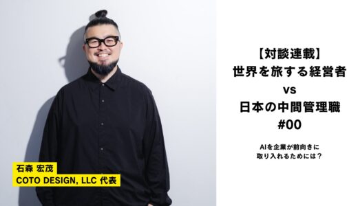 【連載対談】世界を旅する経営者 vs 日本の中間管理職〜AIを企業が前向きに取り入れるためには？