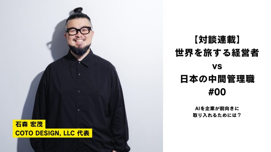 【連載対談】世界を旅する経営者 vs 日本の中間管理職〜AIを企業が前向きに取り入れるためには？
