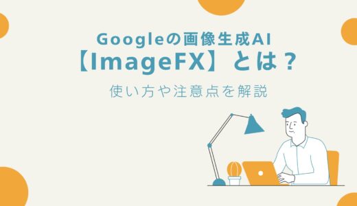 Googleの画像生成AI【ImageFX】とは？使い方や注意点を解説