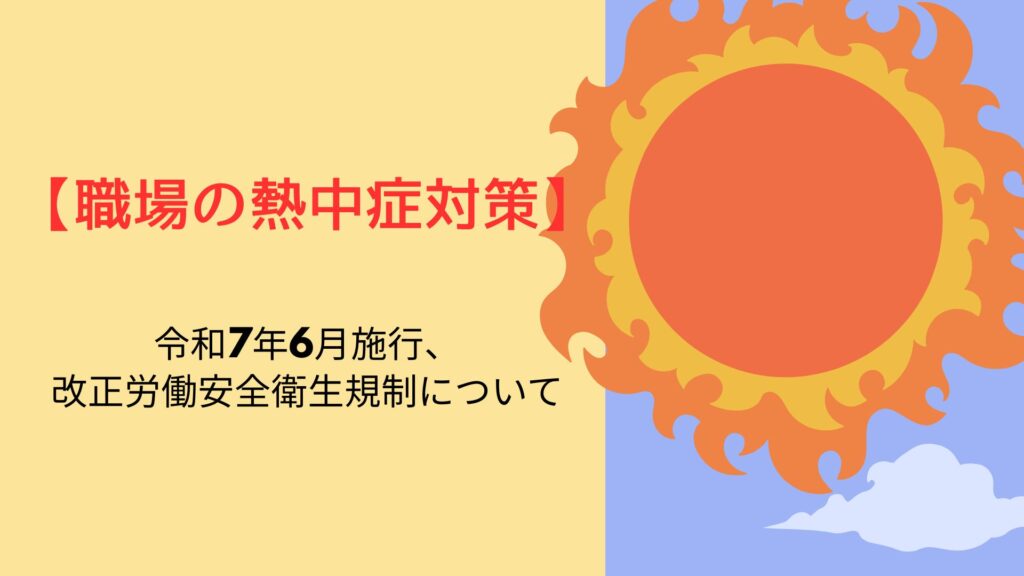 【職場の熱中症対策】令和7年6月施行、改正労働安全衛生規制について