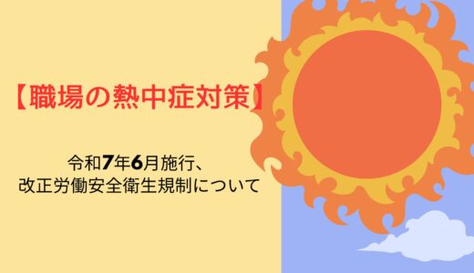 【職場の熱中症対策】令和7年6月施行、改正労働安全衛生規制について