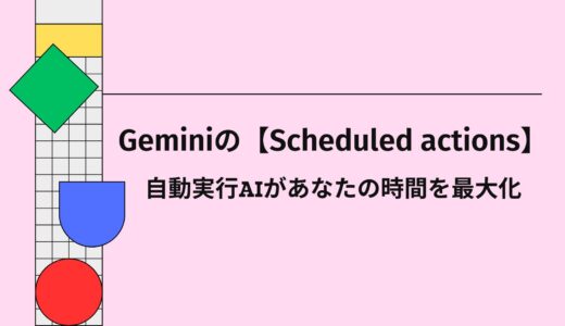Geminiの【Scheduled actions】自動実行AIがあなたの時間を最大化
