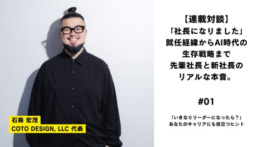 【連載対談】「社長になりました」就任経緯からAI時代の生存戦略まで、先輩社長と新社長のリアルな本音。