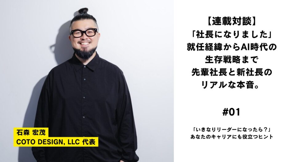 【連載対談】「社長になりました」就任経緯からAI時代の生存戦略まで、先輩社長と新社長のリアルな本音。