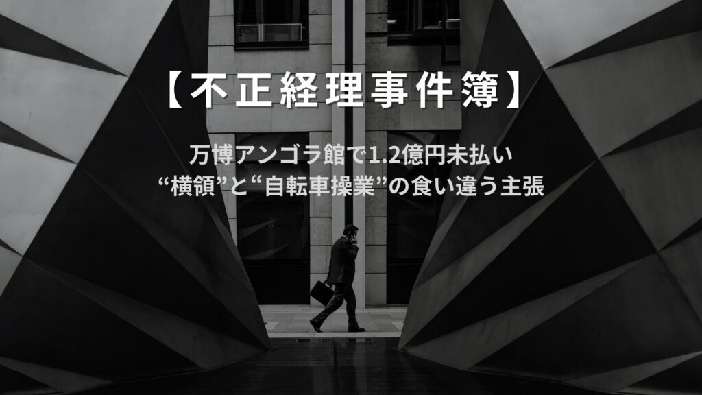 【不正経理事件簿】万博アンゴラ館で1.2億円未払い“横領”と“自転車操業”の食い違う主張