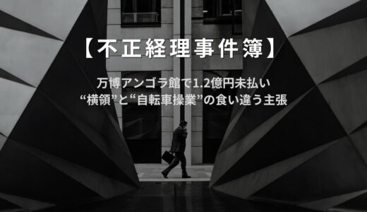 【不正経理事件簿】万博アンゴラ館で1.2億円未払い“横領”と“自転車操業”の食い違う主張