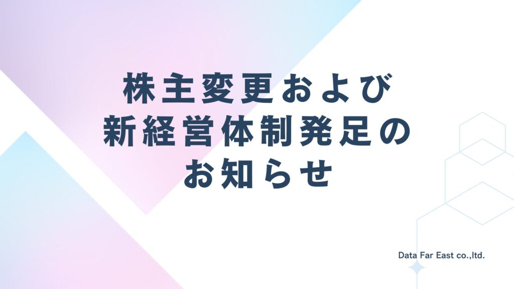 株主変更および新経営体制発足のお知らせ