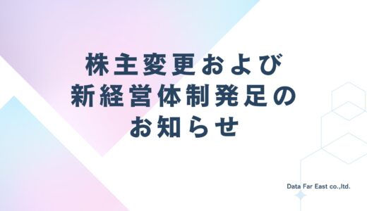 株主変更および新経営体制発足のお知らせ