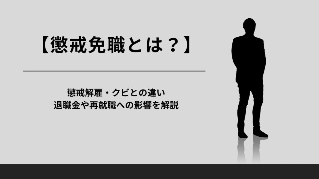 【懲戒免職とは？】懲戒解雇・クビとの違い、退職金や再就職への影響を解説