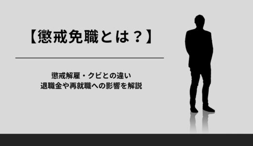 【懲戒免職とは？】懲戒解雇・クビとの違い、退職金や再就職への影響を解説